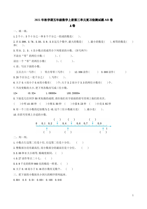 苏教版2021年秋学期五年级数学上册第三单元复习检测试题AB卷附答案