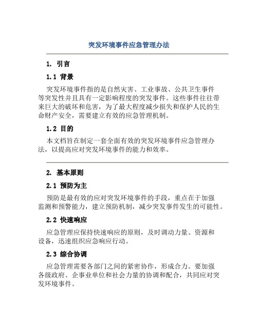 突发环境事件应急管理办法