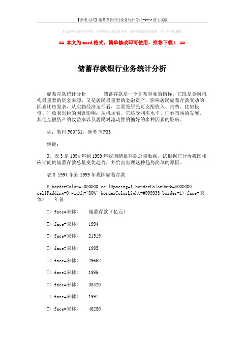 【参考文档】储蓄存款银行业务统计分析-word范文模板 (4页)