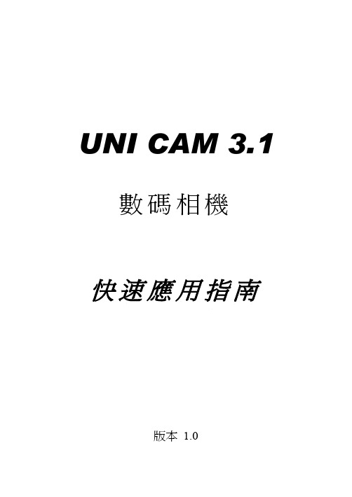 UNI CAM 3.1 數碼相機快速應用指南