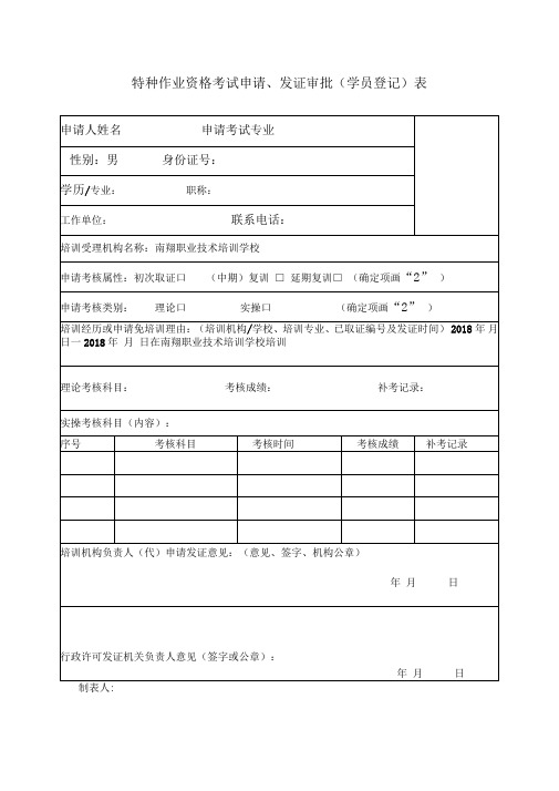 特种作业资格考试申请、发证审批(学员登记)表