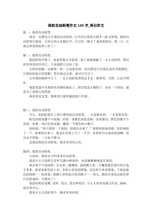 我的自动铅笔作文100字_周记作文