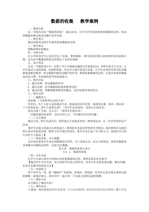 (北师大版)初中数学《数据的收集》教学案例5