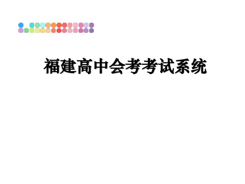 最新福建高中会考考试系统教学讲义ppt