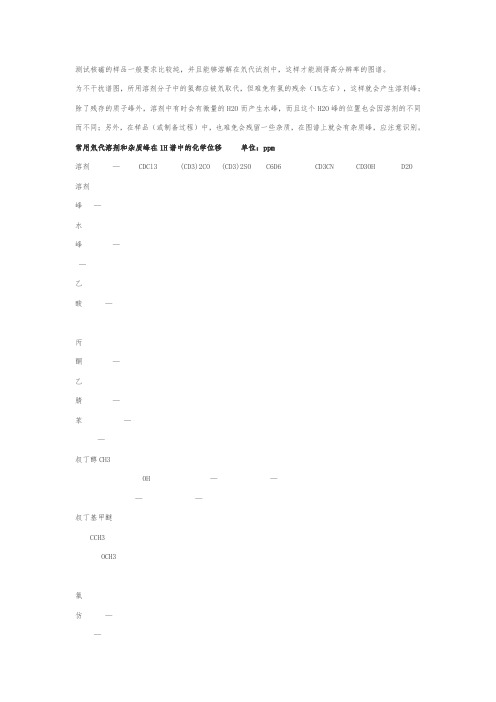 核磁谱图NMR常见溶剂峰杂质峰分析-(中文版)