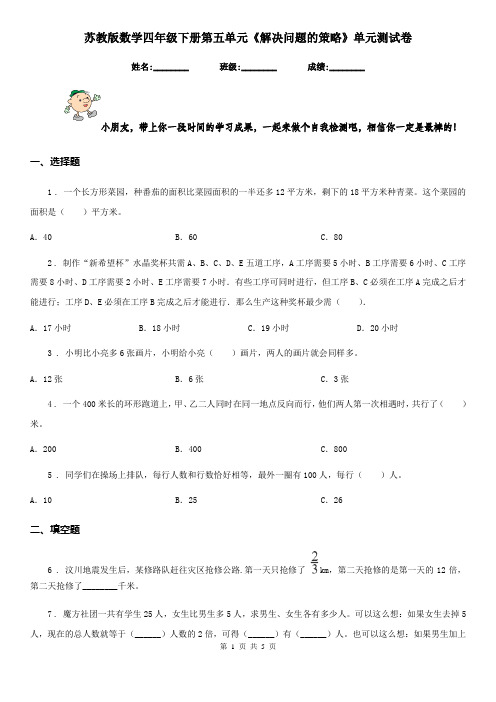 苏教版数学四年级下册第五单元《解决问题的策略》单元测试卷 (2)