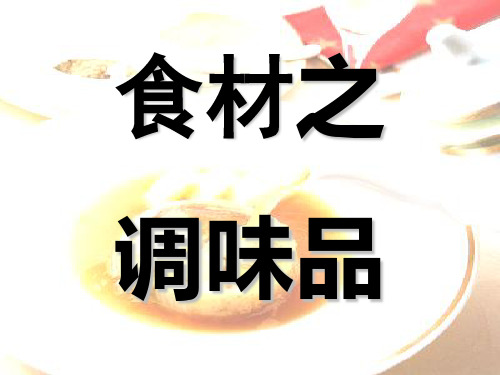 食材调味品资料