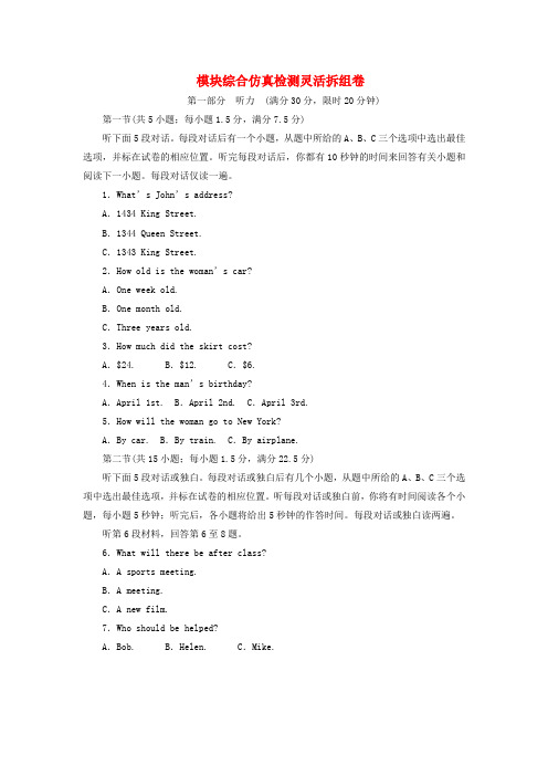 2017-2018学年高中英语 模块综合仿真检测灵活拆组卷 北师大版必修1