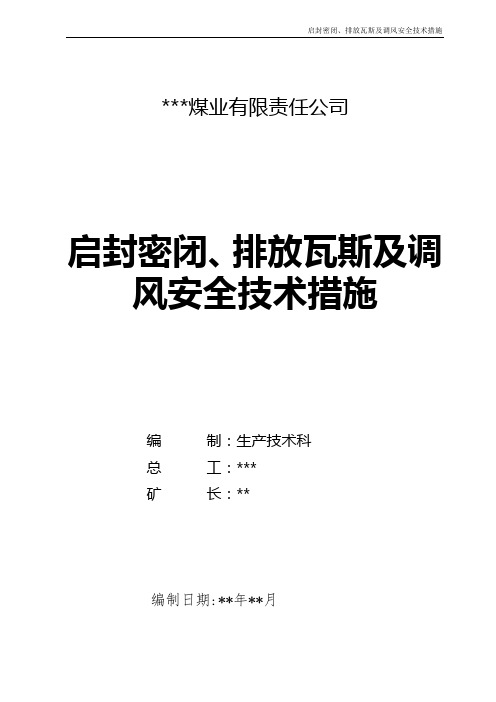 停建煤矿启封密闭、排放瓦斯及调风安全技术措施范本