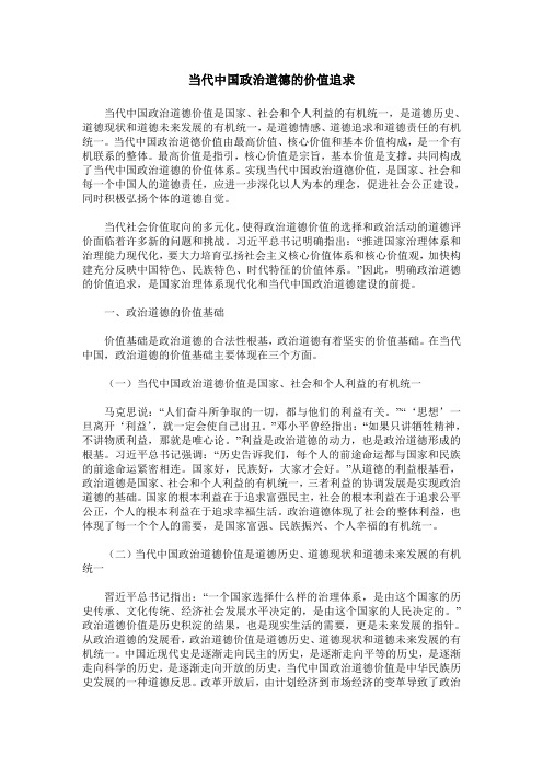 当代中国政治道德的价值追求