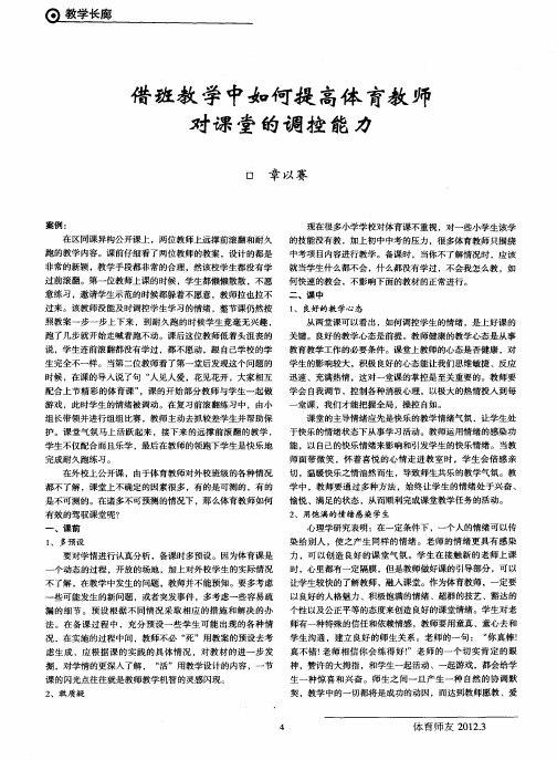 借班教学中如何提高体育教师对课堂的调控能力