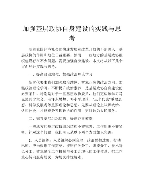 加强基层政协自身建设的实践与思考