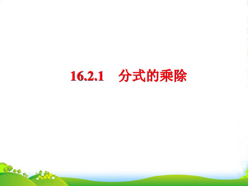 华师大版八年级数学下册第十六章《分式的运算——乘除法》课件