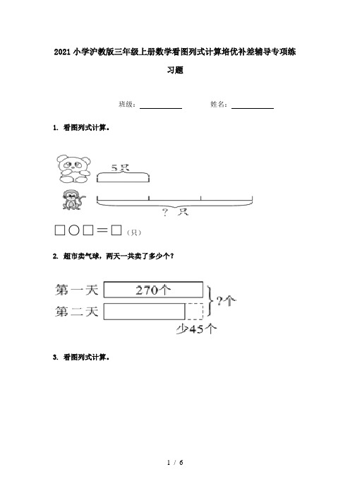 2021小学沪教版三年级上册数学看图列式计算培优补差辅导专项练习题