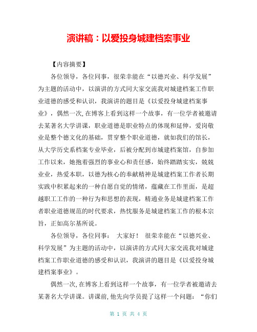 演讲稿：以爱投身城建档案事业