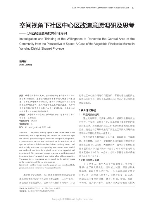 空间视角下社区中心区改造意愿调研及思考——以陕西杨凌蔬菜批发市场为例