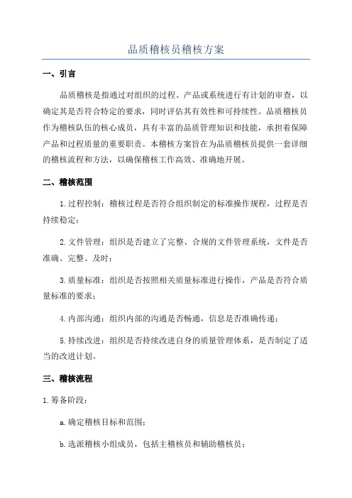 品质稽核员稽核方案