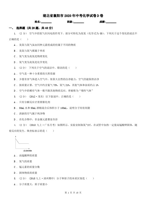 湖北省襄阳市2020年中考化学试卷D卷