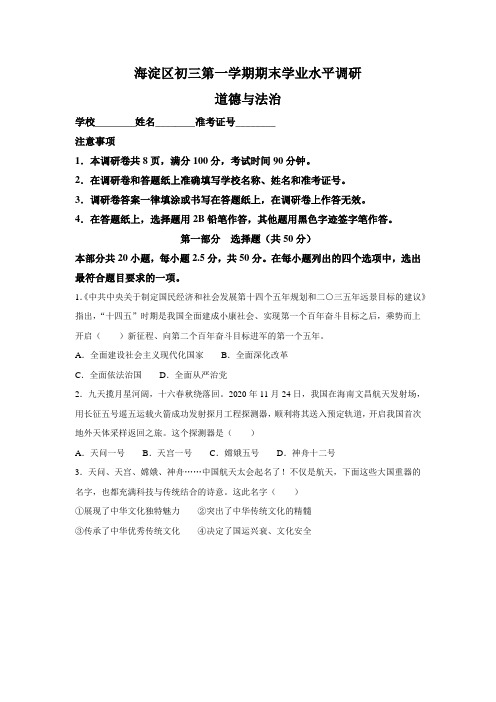 北京市海淀区2020-2021学年九年级上学期期末道德与法治试题(无答案)