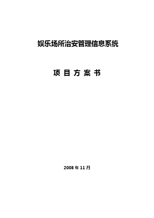 《娱乐场所治安管理信息系统》