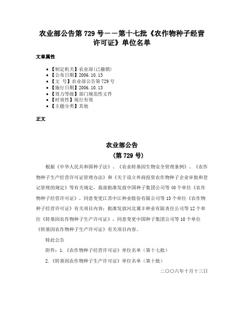 农业部公告第729号－－第十七批《农作物种子经营许可证》单位名单