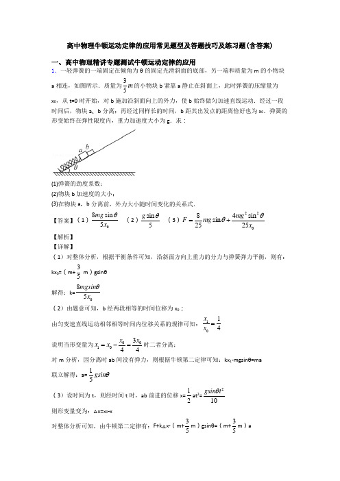 高中物理牛顿运动定律的应用常见题型及答题技巧及练习题(含答案)