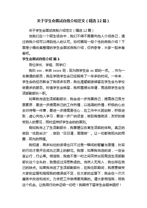 关于学生会面试自我介绍范文（精选12篇）