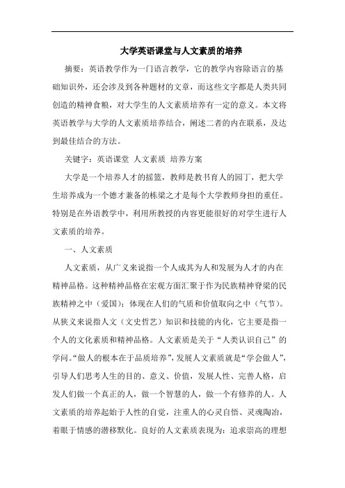 大学英语课堂与人文素质培养论文