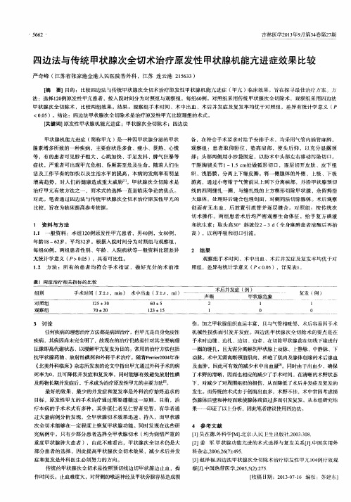 四边法与传统甲状腺次全切术治疗原发性甲状腺机能亢进症效果比较