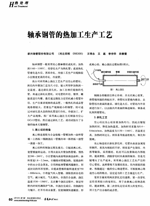 轴承钢管的热加工生产工艺