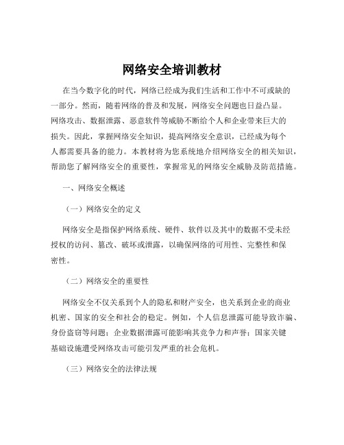 网络安全培训教材