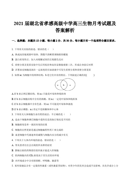 2021届湖北省孝感高级中学高三生物月考试题及答案解析