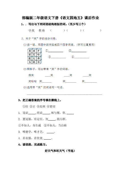 部编版二年级语文下册《语文园地五》课后练习(附答案)