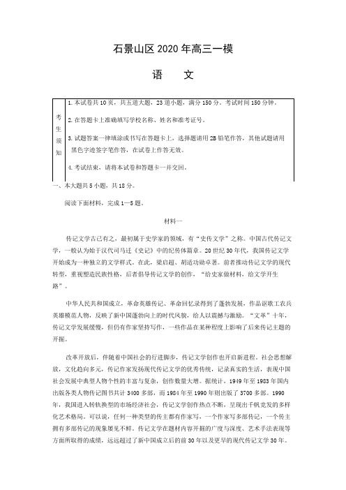 石景山区2020届高三一模语文试题及答案(word版)