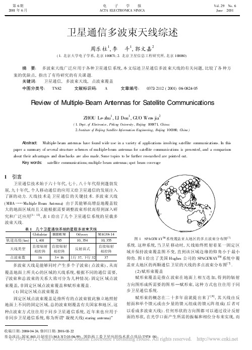 卫星通信多波束天线综述