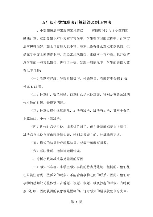 五年级小数加减法计算错误及纠正方法word资料4页