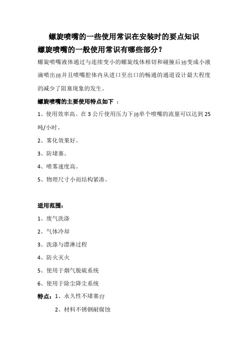 螺旋喷嘴的一些使用常识在安装时的要点知识