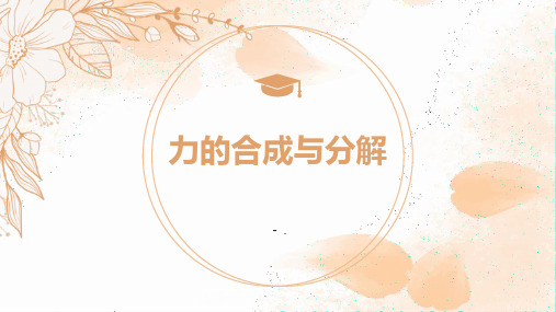 《力的合成和分解》相互作用——力PPT课件