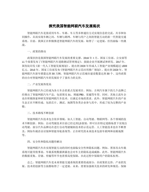 探究我国智能网联汽车发展现状