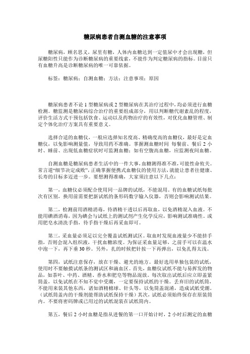 糖尿病患者自测血糖的注意事项