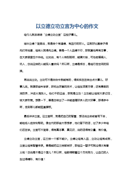 以立德立功立言为中心的作文