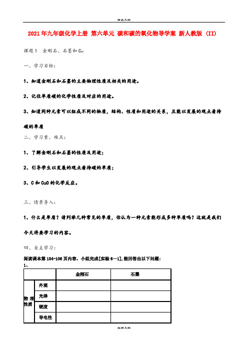 2021年九年级化学上册 第六单元 碳和碳的氧化物导学案 新人教版 (II)