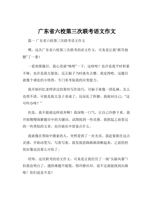 广东省六校第三次联考语文作文