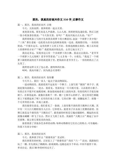 那次,我真的好高兴作文350字_记事作文