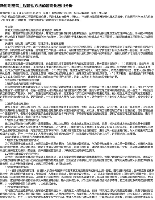 新时期建筑工程管理方法的智能化应用分析