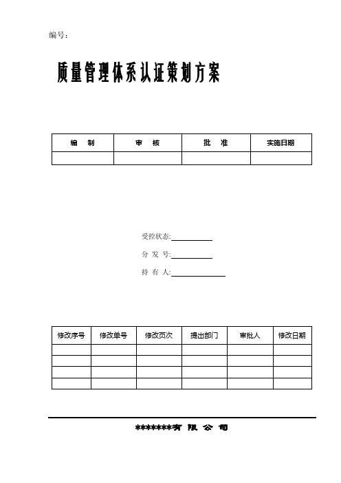 9001质量管理体系认证策划方案