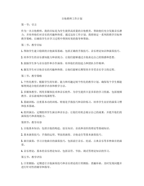 吉他教师工作计划