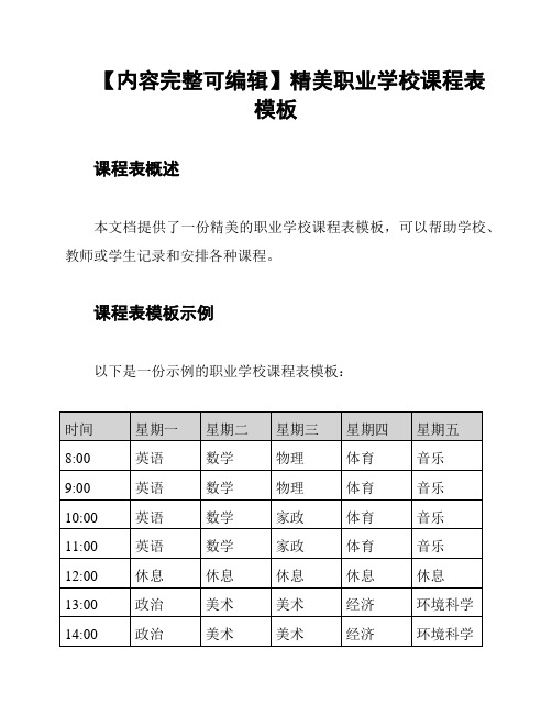 【内容完整可编辑】精美职业学校课程表模板