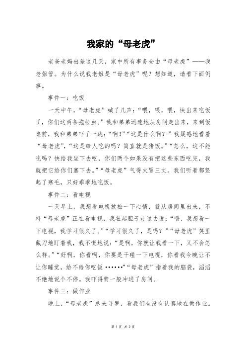 我家的“母老虎”_六年级作文