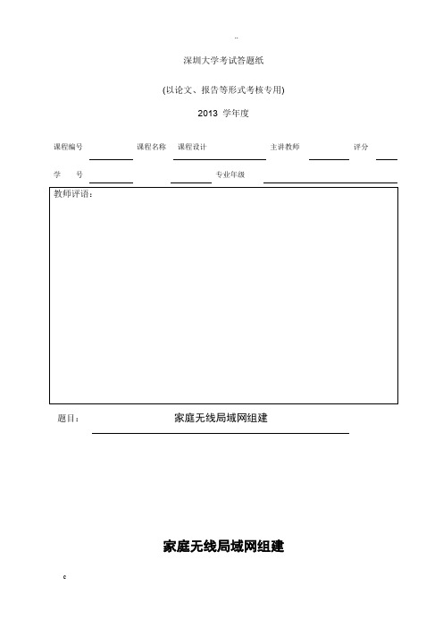 家庭无线局域网组建_课程设计